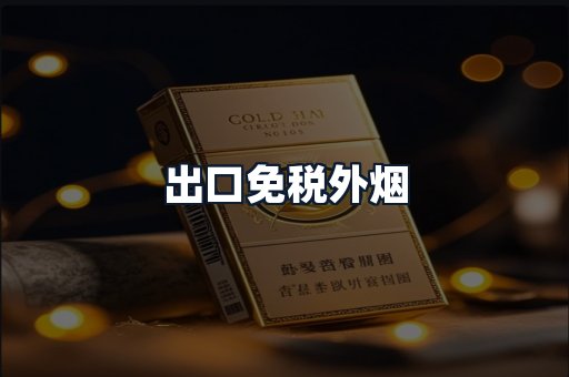 出口免税外烟
