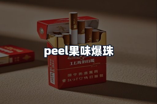 peel果味爆珠