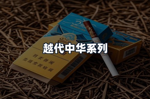 越代中华系列